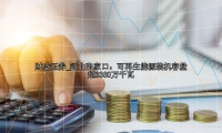 河北张家口：可再生能源装机容量超3380万千瓦